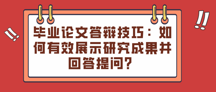 毕业论文答辩技巧：如何有效展示研究成果并回答提问？(图1)