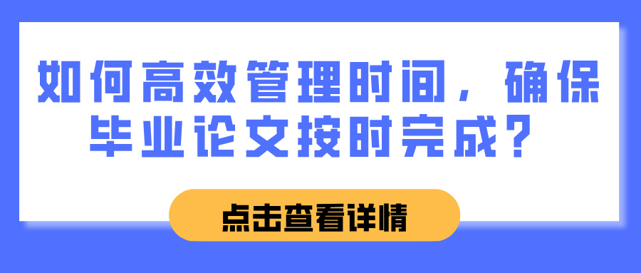 如何高效管理时间，确保毕业论文按时完成？(图1)