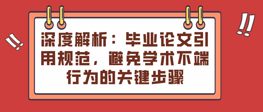 深度解析：毕业论文引用规范，避免学术不端行为的关键步骤(图1)