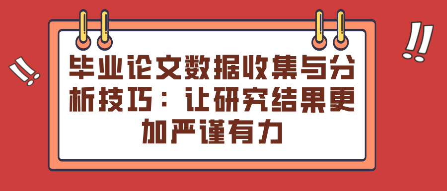 毕业论文数据收集与分析技巧：让研究结果更加严谨有力(图1)