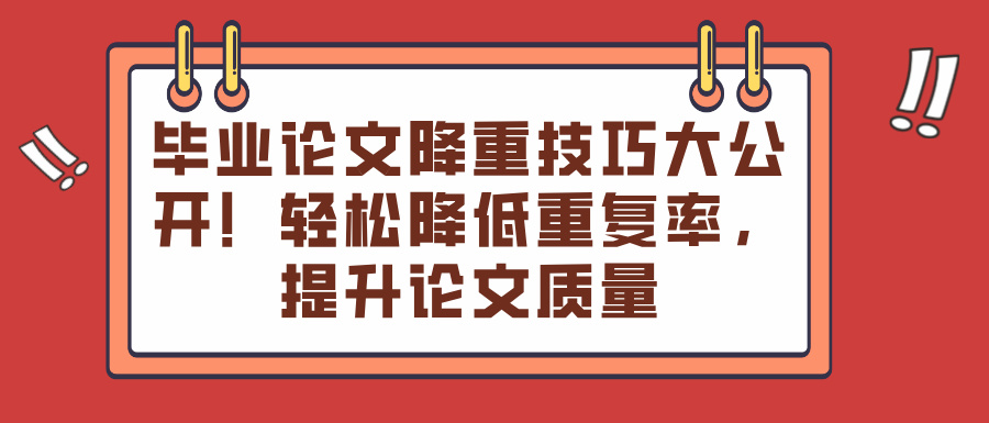 毕业论文降重技巧大公开！轻松降低重复率，提升论文质量(图1)