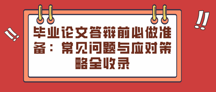 毕业论文答辩前必做准备：常见问题与应对策略全收录(图1)