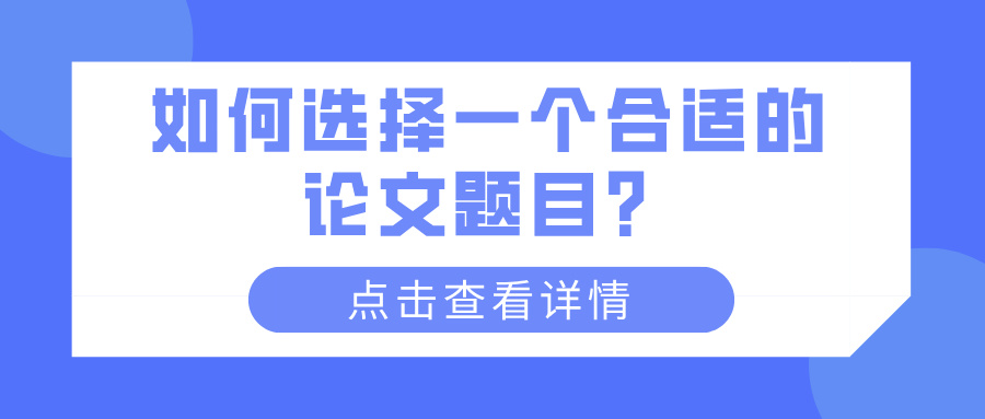 如何选择一个合适的论文题目？(图1)