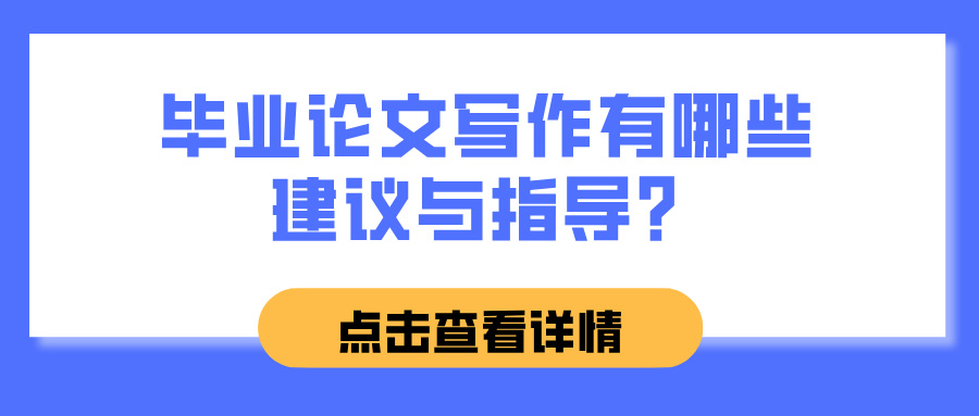 毕业论文写作有哪些建议与指导？(图1)