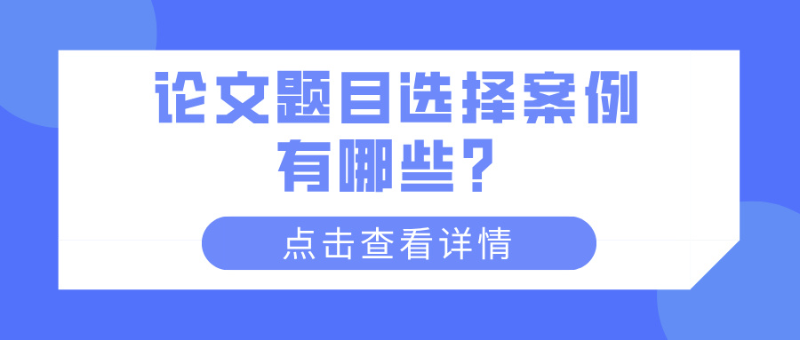 论文题目选择案例有哪些？(图1)