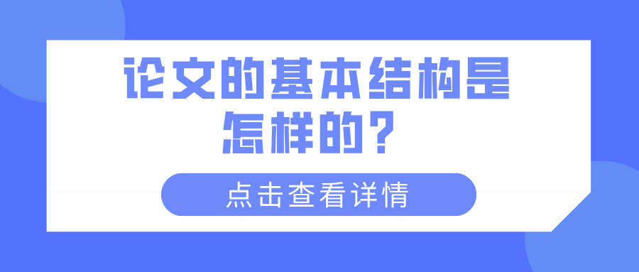 论文的基本结构是怎样的？(图1)