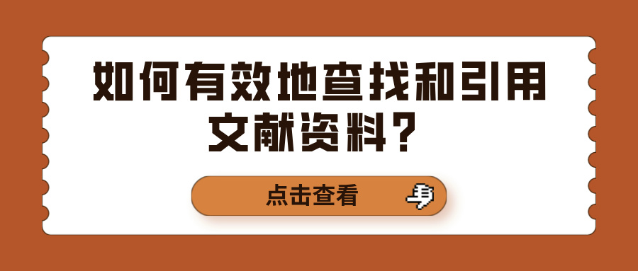 如何有效地查找和引用文献资料？(图1)