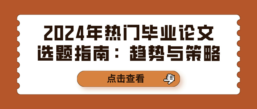 2024年热门毕业论文选题指南：趋势与策略(图1)