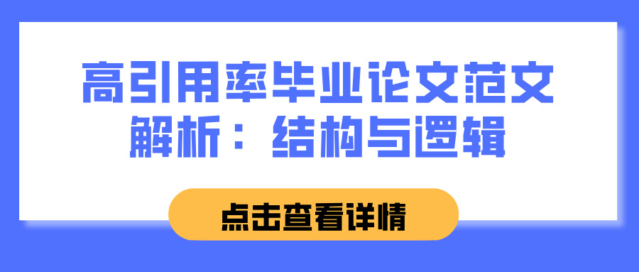 高引用率毕业论文范文解析：结构与逻辑(图1)