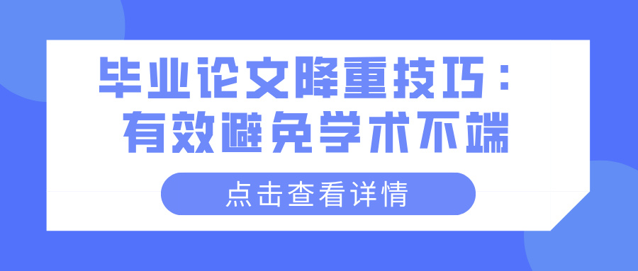 毕业论文降重技巧：有效避免学术不端(图1)