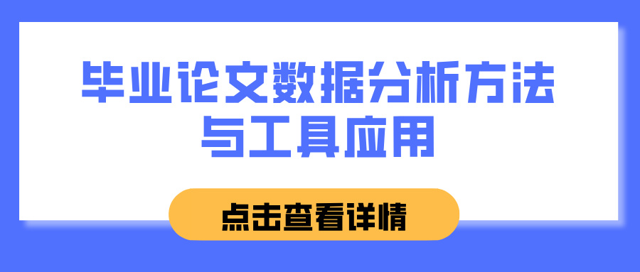 毕业论文数据分析方法与工具应用(图1)