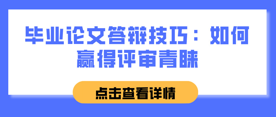 毕业论文答辩技巧：如何赢得评审青睐(图1)