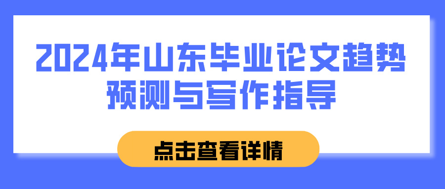 2024年山东毕业论文趋势预测与写作指导(图1)