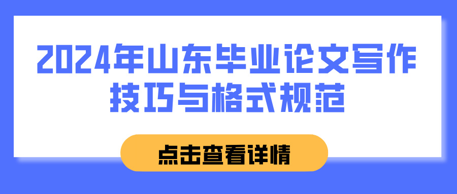 2024年山东毕业论文写作技巧与格式规范(图1)