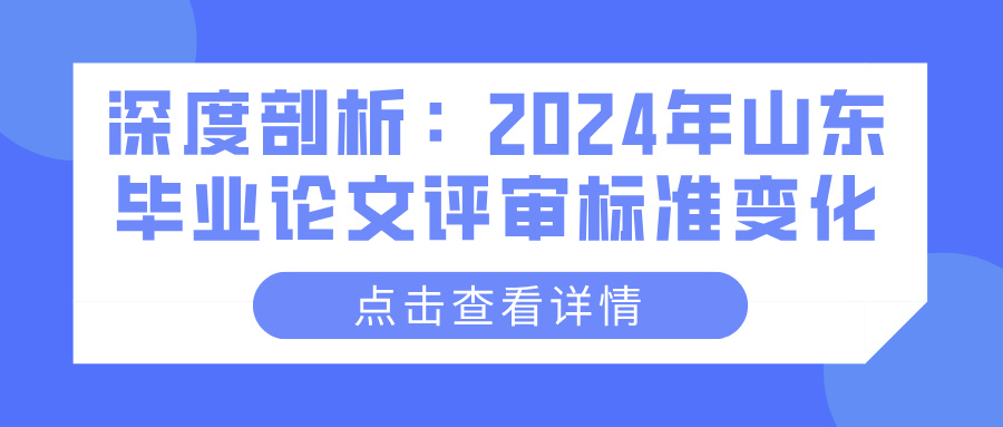 深度剖析：2024年山东毕业论文评审标准变化(图1)