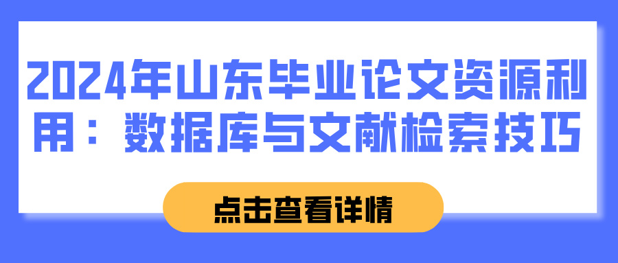 2024年山东毕业论文资源利用：数据库与文献检索技巧(图1)