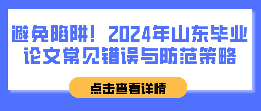 避免陷阱！2024年山东毕业论文常见错误与防范策略(图1)