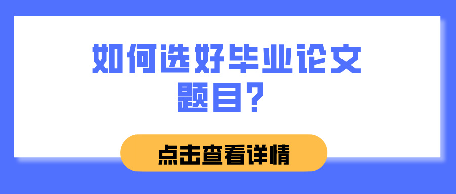 如何选好毕业论文题目？(图1)