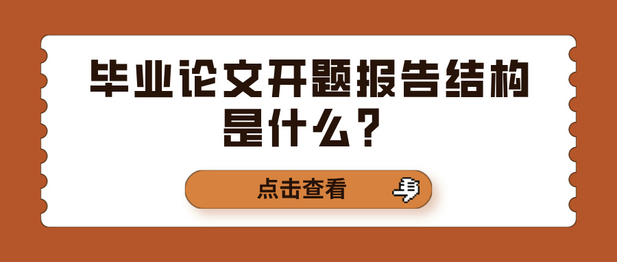 毕业论文开题报告结构是什么？(图1)