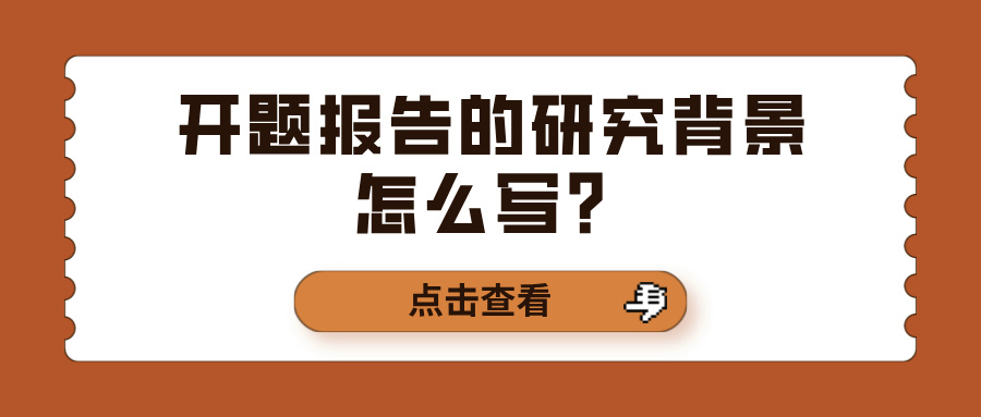 开题报告的研究背景怎么写？(图1)