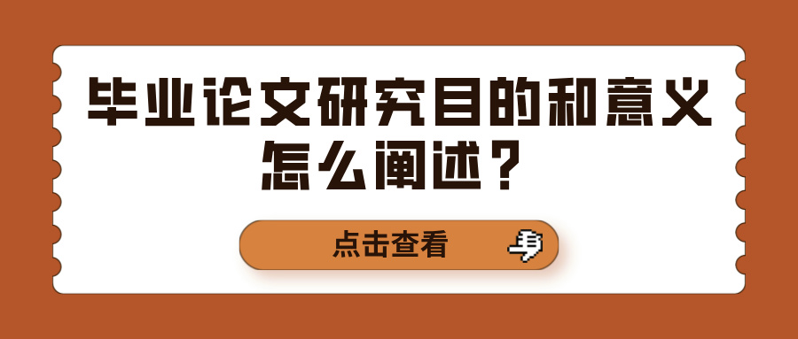 毕业论文研究目的和意义怎么阐述？(图1)