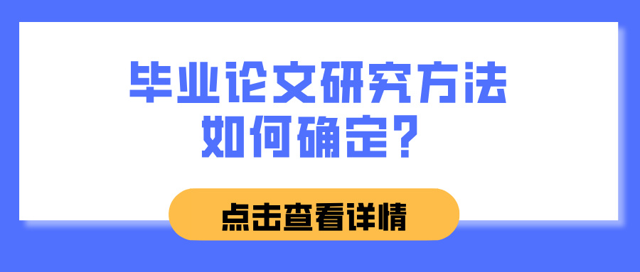 毕业论文研究方法如何确定？(图1)