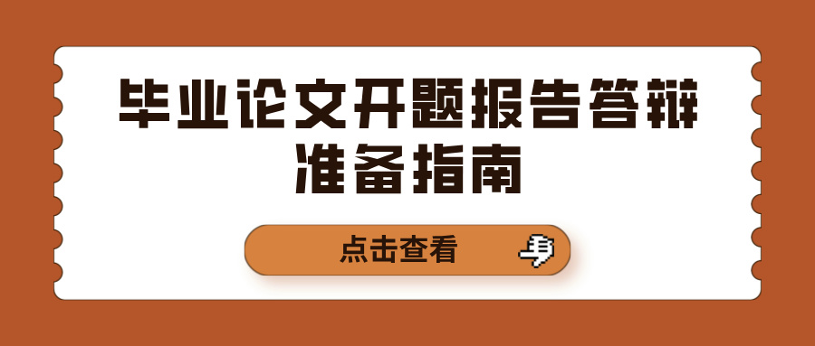 毕业论文开题报告答辩准备指南(图1)