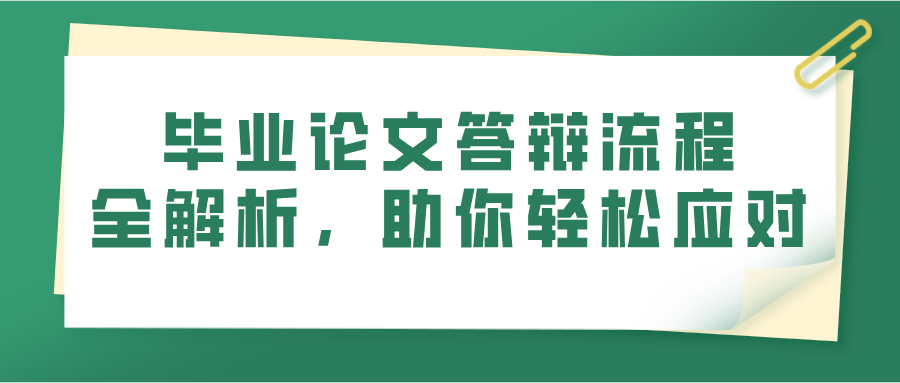 毕业论文答辩流程全解析，助你轻松应对(图1)