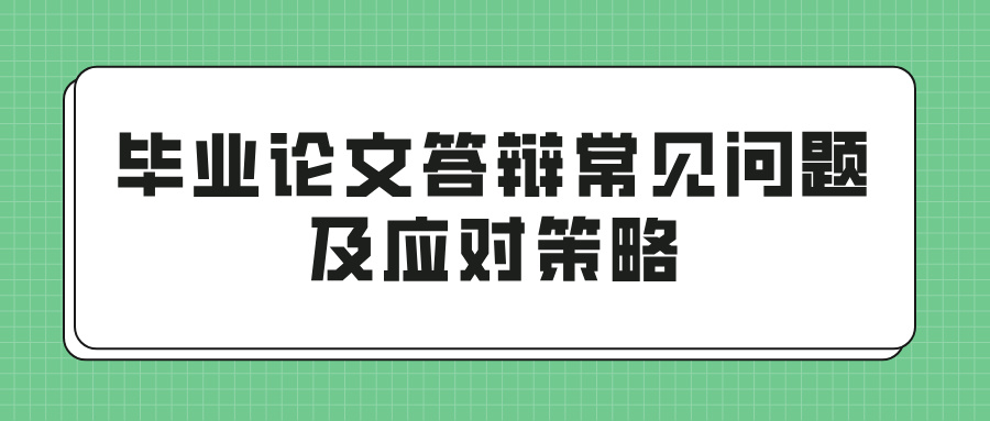 毕业论文答辩常见问题及应对策略(图1)