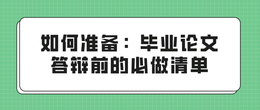 如何准备：毕业论文答辩前的必做清单(图1)