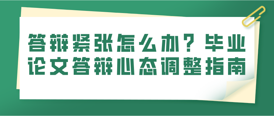 答辩紧张怎么办？毕业论文答辩心态调整指南(图1)