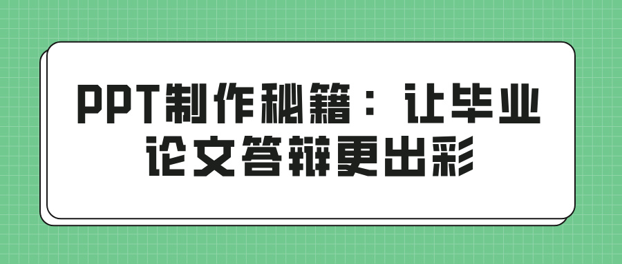 PPT制作秘籍：让毕业论文答辩更出彩(图1)