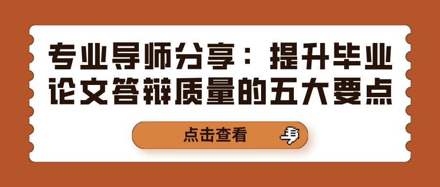 专业导师分享：提升毕业论文答辩质量的五大要点(图1)