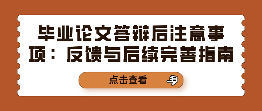 毕业论文答辩后注意事项：反馈与后续完善指南(图1)