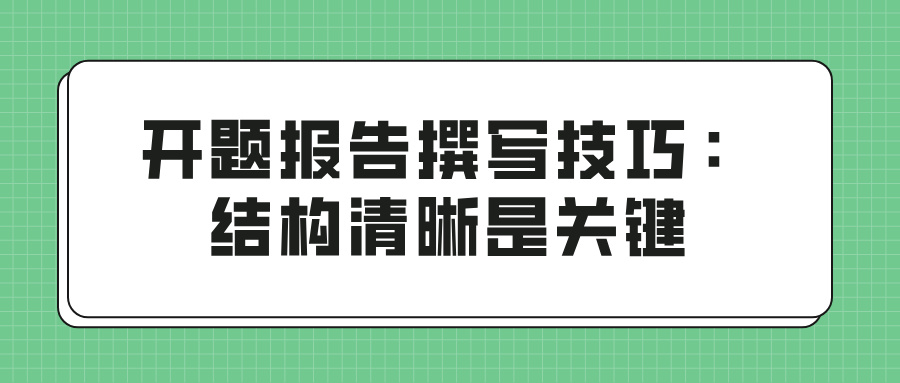 开题报告撰写技巧：结构清晰是关键(图1)