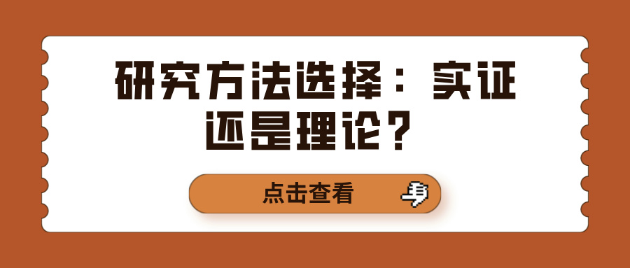 研究方法选择：实证还是理论？(图1)