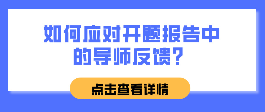 如何应对开题报告中的导师反馈？(图1)