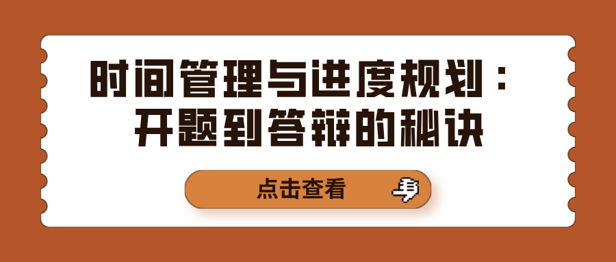 时间管理与进度规划：开题到答辩的秘诀(图1)