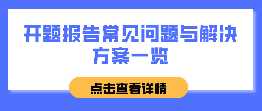 开题报告常见问题与解决方案一览(图1)