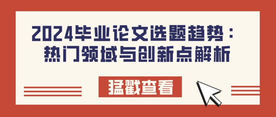 2024毕业论文选题趋势：热门领域与创新点解析(图1)