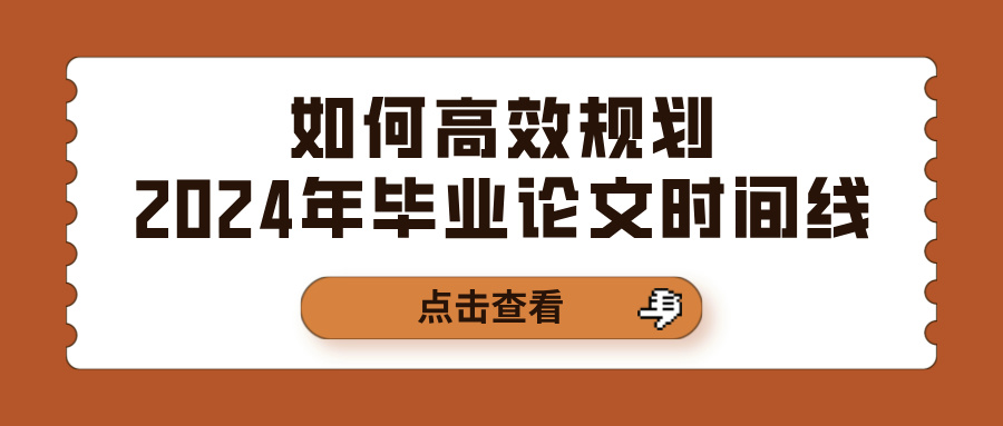 如何高效规划2024年毕业论文时间线(图1)