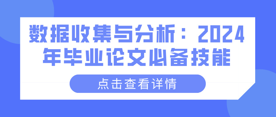 数据收集与分析：2024年毕业论文必备技能(图1)