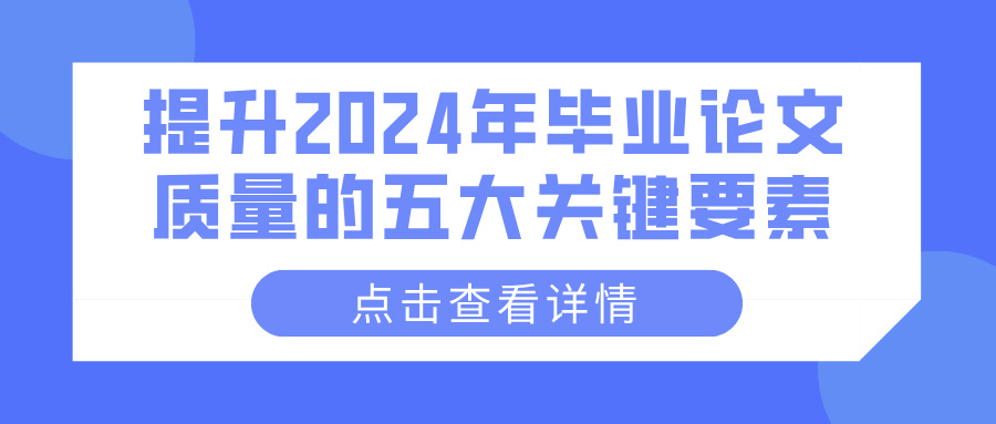 提升2024年毕业论文质量的五大关键要素(图1)