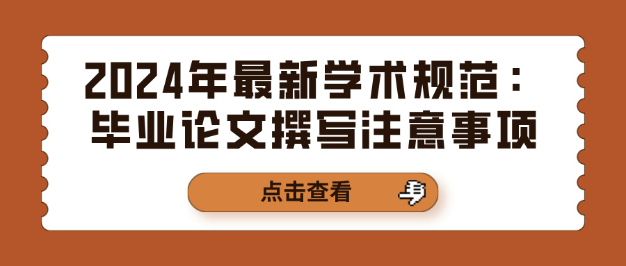 2024年最新学术规范：毕业论文撰写注意事项(图1)