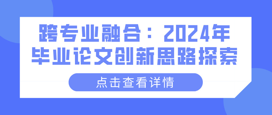 跨专业融合：2024年毕业论文创新思路探索(图1)