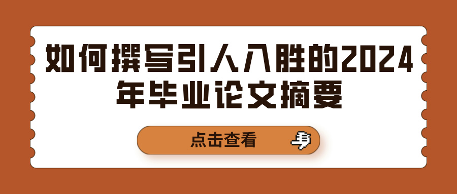 如何撰写引人入胜的2024年毕业论文摘要(图1)