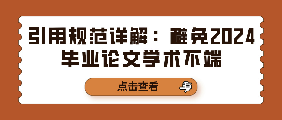 引用规范详解：避免2024毕业论文学术不端(图1)