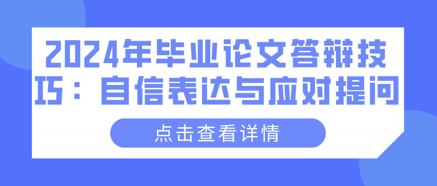 2024年毕业论文答辩技巧：自信表达与应对提问(图1)