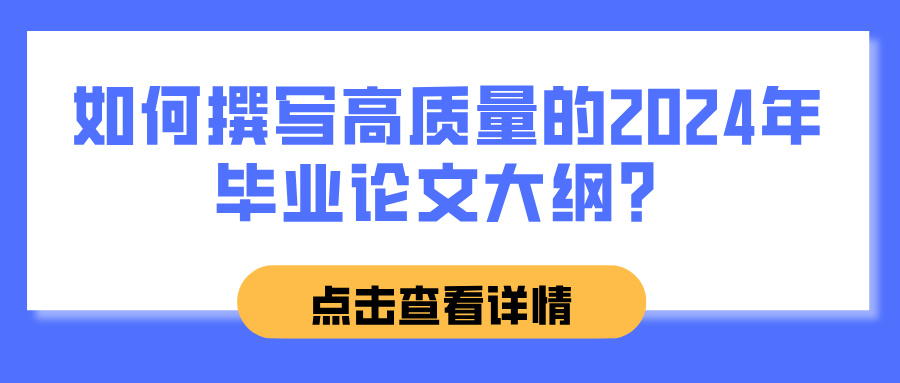 如何撰写高质量的2024年毕业论文大纲？(图1)