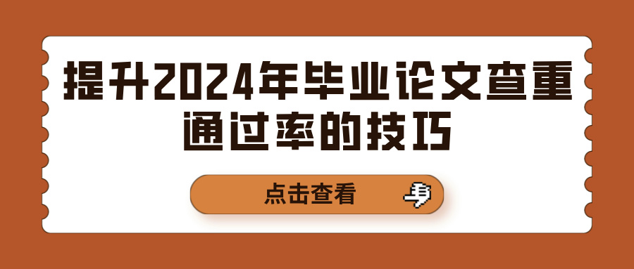 提升2024年毕业论文查重通过率的技巧(图1)